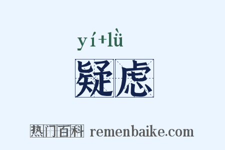 疑虑是什么意思的图片